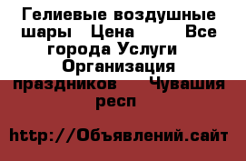 Гелиевые воздушные шары › Цена ­ 45 - Все города Услуги » Организация праздников   . Чувашия респ.